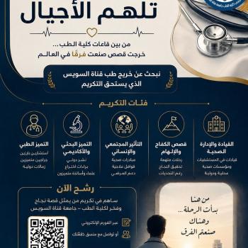 قصص نجاح تلهم الاجيال  ( خريج طب قناة السويس)